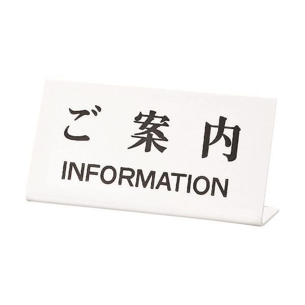 光 サインプレート ご案内INFORMATION UP102-20 1セット(5枚) 225-7047（直送品）