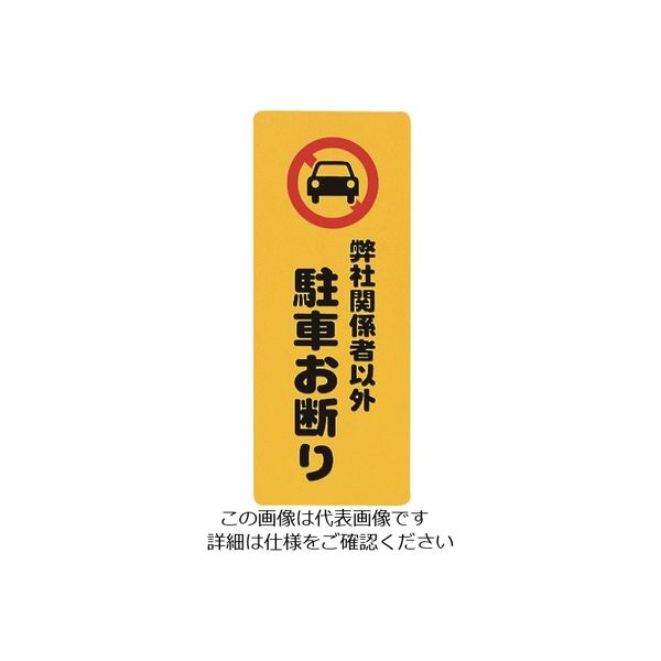 光 弊社関係者以外駐車お断り PH4518-5 1セット(5枚) 223-9810（直送品）