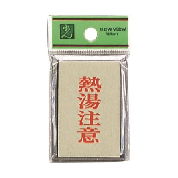 光 サインプレート 熱湯注意 PL64-10 1セット(5枚) 226-0193（直送品）