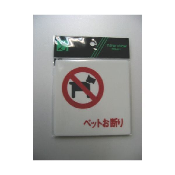 光 サインプレート ペットお断り UP505-11 1セット(5枚) 113-5960（直送品）