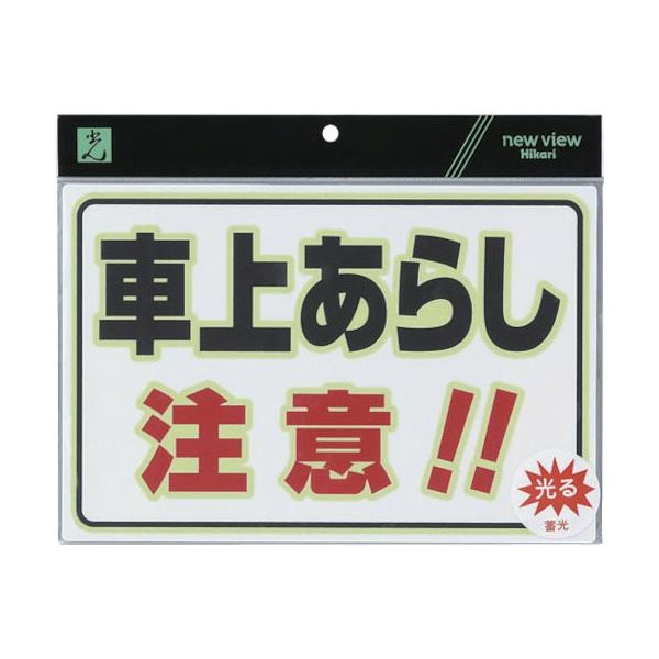 光（ヒカリ） 光 蓄光防犯プレート 車上あらし注意 UL3023-2 1セット（5枚） 113-5926（直送品）