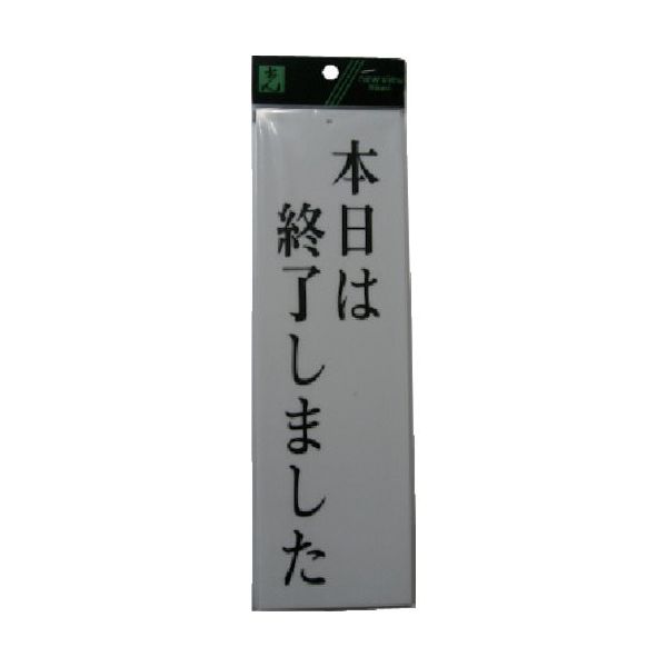 光 サインプレート 本日は終了しました UP390-13 1セット(5枚) 113-5891（直送品）