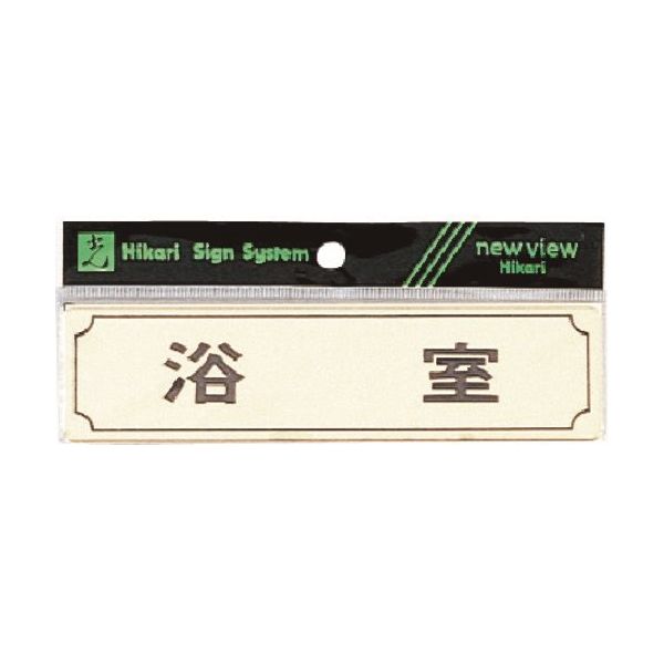 光 サインプレート ヨコ型 浴室 Y1700-4 1枚 224-4471（直送品）