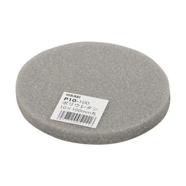光 ポリウレタン 10×100mm丸 P10-100 1セット(5枚) 820-1862（直送品）