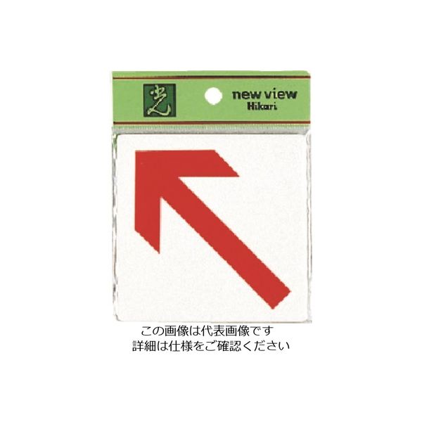 光 上下左右の方向指示 E510-19 1セット(5枚) 224-6164（直送品）