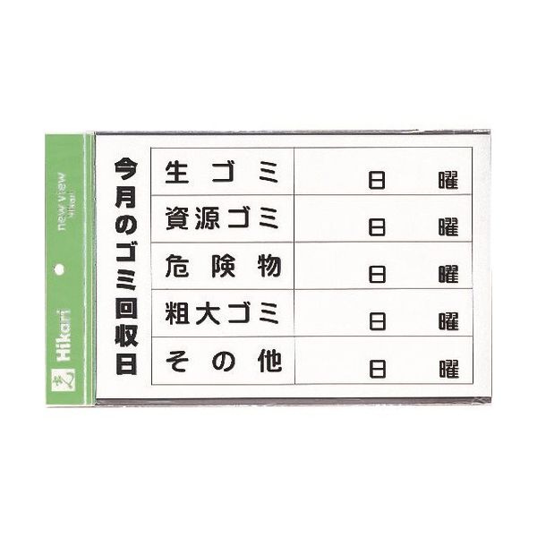 光 サインプレート 今月のゴミ回収日 ES321G 1枚 225-0725（直送品）