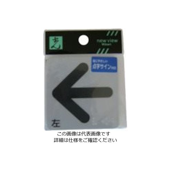 光 点字シール 左矢印 ES622-2 1セット(5枚) 112-0142（直送品）