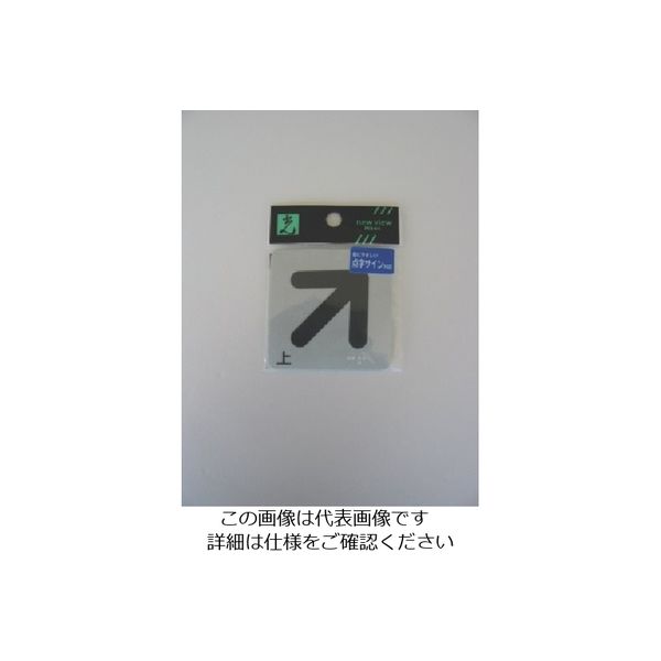 光 サインプレート ステッカー 点字シール 上矢印 ES622-3 1セット(5枚) 112-1741（直送品）