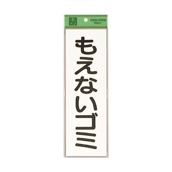 光 サインプレート もえないゴミ EC289-1 1セット(5枚) 223-9842（直送品）