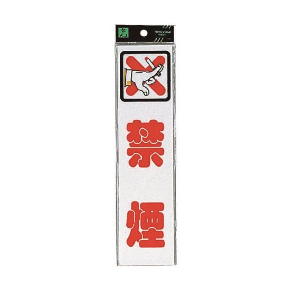 光 サインプレート 禁煙 CM246-8 1セット(5枚) 224-1357（直送品）