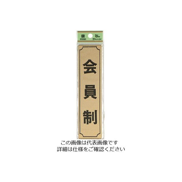光 真鍮サインプレート 会員制(タテ) LG170-8 1枚 224-9255（直送品）