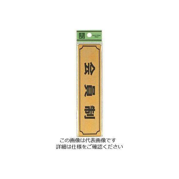 光 真鍮サインプレート 会員制 LG170-7 1枚 224-7601（直送品）