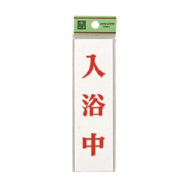 光 サインプレート 入浴中 UP144-14 1セット(5枚) 225-5455（直送品）