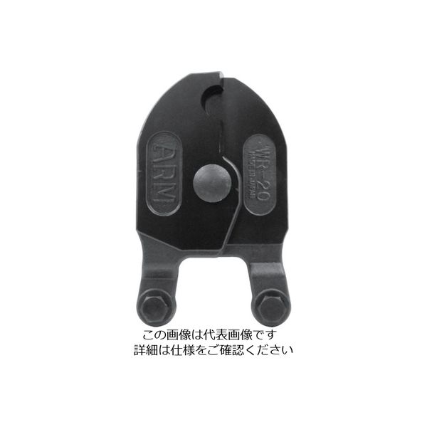 アーム産業 ARM ワイヤーロープカッターWR-20用替刃 WRJ-20 1丁 853-3654（直送品）