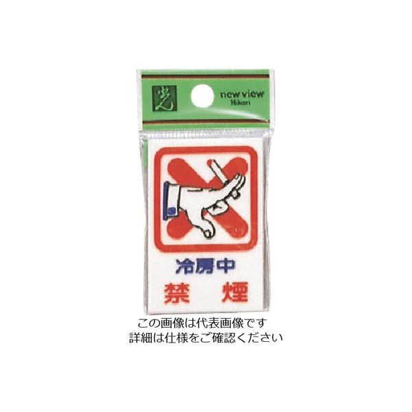 光（ヒカリ） 光 冷房中禁煙 CM37-1 1セット（5枚） 223-9879（直送品）