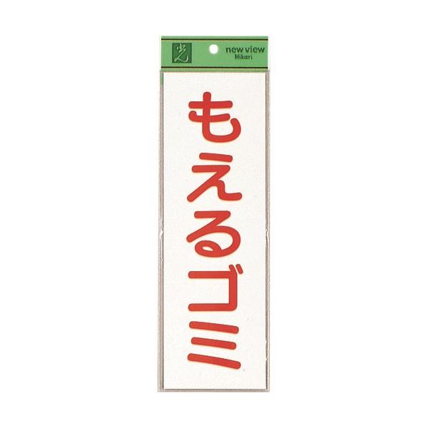 光 サインプレート もえるゴミ EC289-2 1セット(5枚) 224-2985（直送品）