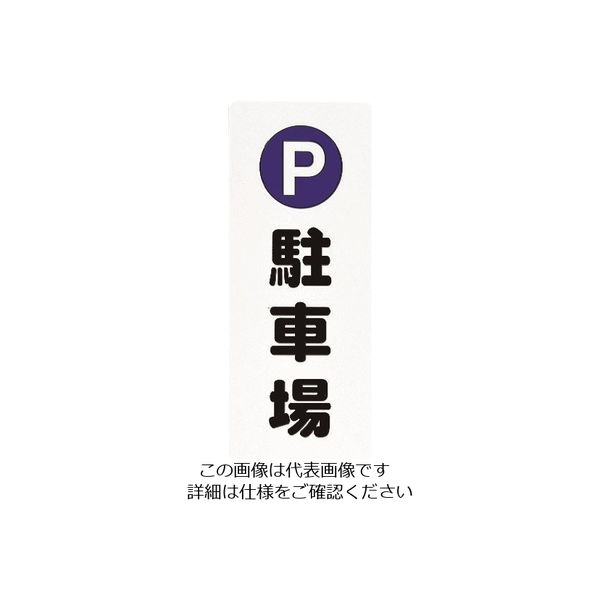 光 駐車場 PH4518-10 1セット(5枚) 224-1394（直送品）