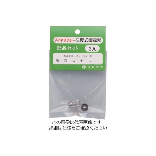 フルプラ 部品噴霧口セット(#590用) 290 1個 126-1743（直送品）