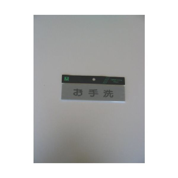 光 サインプレート お手洗い Y4160-5 1セット(5枚) 113-4364（直送品）