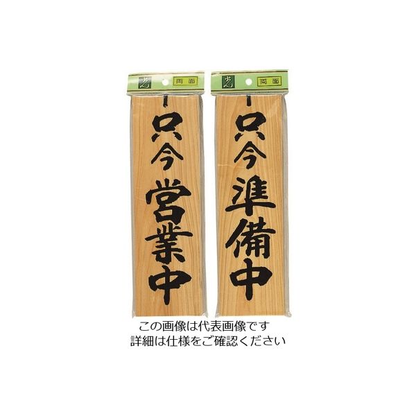 光 サインプレート 只今営業中ー只今準備中 H4900-5 1個 225