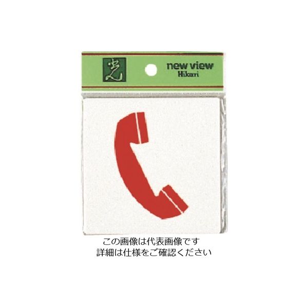 光 電話マーク E510-24 1セット(5枚) 223-9778（直送品）