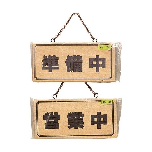 光 サインプレート 準備中ー営業中 H2880-2 1セット(4枚) 224-4542（直送品）