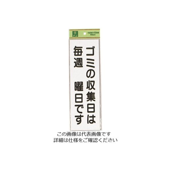 光 ゴミの収集は毎週 HI281-3 1セット(5枚) 223-8237（直送品）
