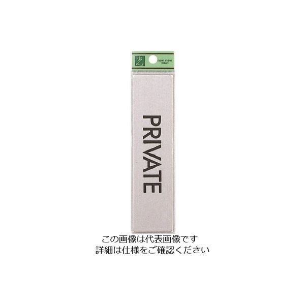 光 ステンレスサインプレート PRIVATE FS181-10 1枚 224-2895（直送品）