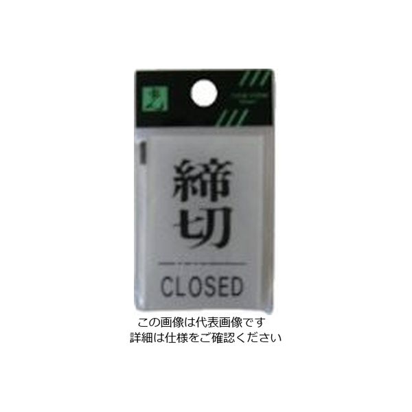 光 サインプレート 締切 CLOSED BS640-3 1セット(5枚) 112-9577（直送品）