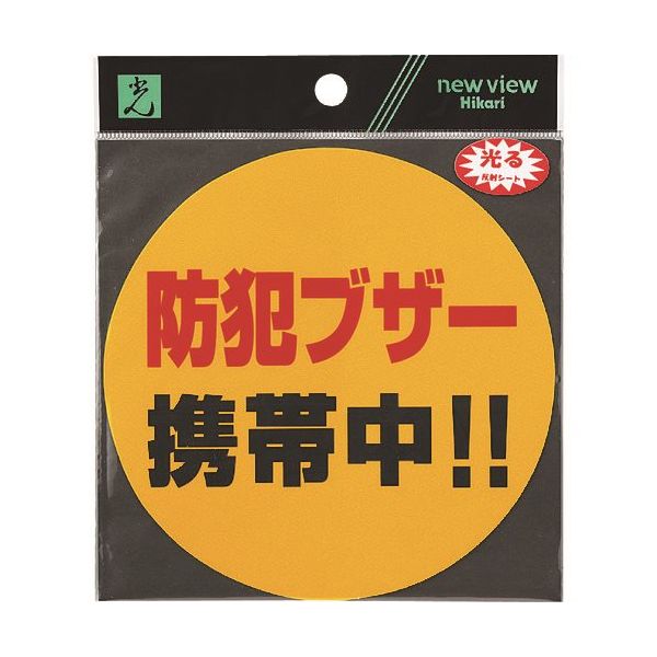 光 防犯ブザー携帯中 RE121-1 1セット(5枚) 226-0214（直送品）
