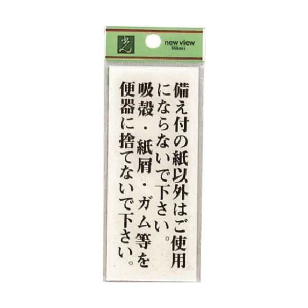 光 サインプレート 備え付の紙以外はご使用にならない~ BS125-21 1セット(5枚) 225-2294（直送品）