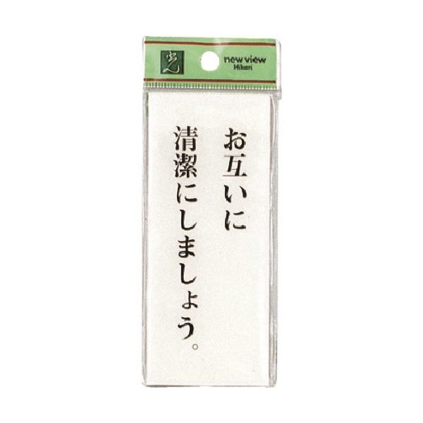 光 サインプレート お互いに清潔にしましょう BS125-2 1セット(5枚) 225-3802（直送品）