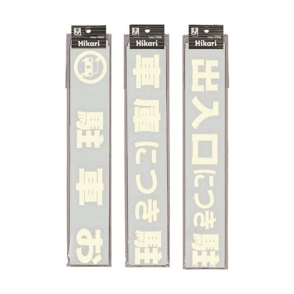 光 サインプレート 蓄光 出入口につき駐車お断り CL688-3 1セット(5枚) 224-7788（直送品）