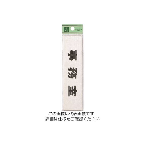 光 ステンレスサインプレート 事務室 FS181-2 1枚 224-2833（直送品）