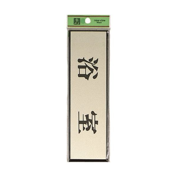 光 サインプレート 浴室 PL110-3 1セット(5枚) 223-6543（直送品）