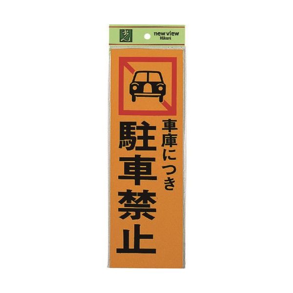 光 サインプレート 車庫につき駐車禁止 PK310-5 1セット(5枚) 225-8559（直送品）