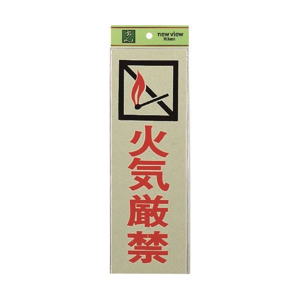 光 サインプレート 火気厳禁 PK310-6 1セット(5枚) 223-6574（直送品）