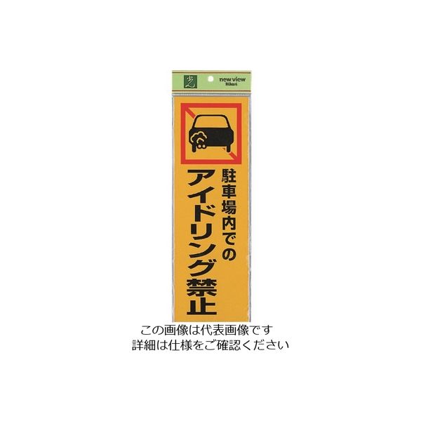 光 サインプレート 駐車場内での アイドリング禁止 PK310-50 1セット(5枚) 225-5474（直送品）