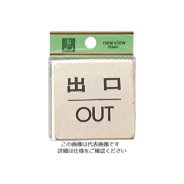 光 真鍮サインプレート 出口OUT LG616-5 1枚 225-3809（直送品）