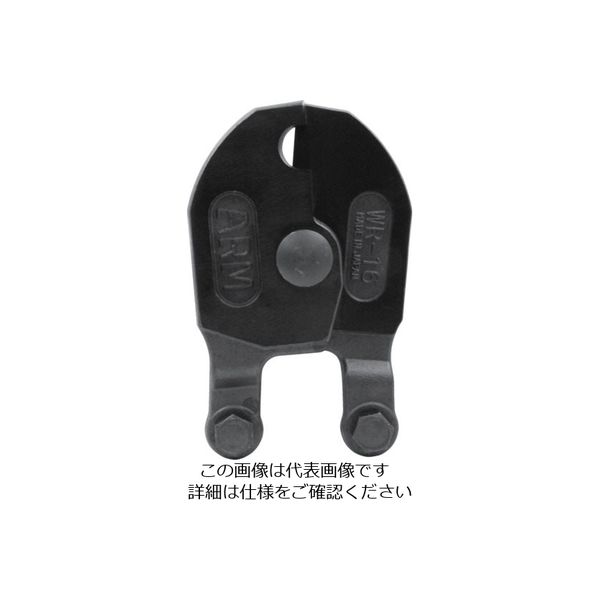 アーム産業 ARM ワイヤーロープカッターWR-16用替刃 WRJ-16 1丁 853-3653（直送品）