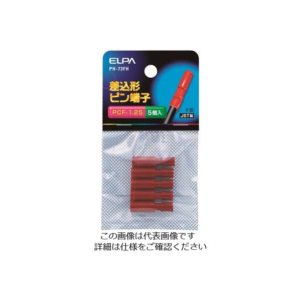 朝日電器 ELPA 差込ピン端子(PCFー1.25) PH-73FH 1パック(5個) 202-1400（直送品）