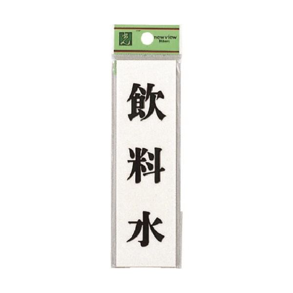 光 サインプレート 飲料水 UP144-13 1セット(5枚) 225-6962（直送品）