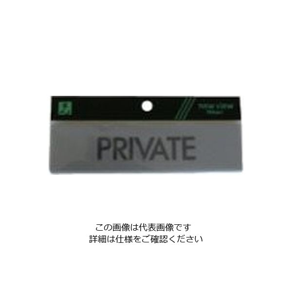 光 サインプレート PRIVATE Y4160-14 1セット(5枚) 113-5907（直送品）