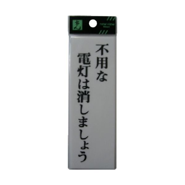 光 サインプレート 省エネ・省資源ラベル UP155-8 1セット(5枚) 113-5921（直送品）