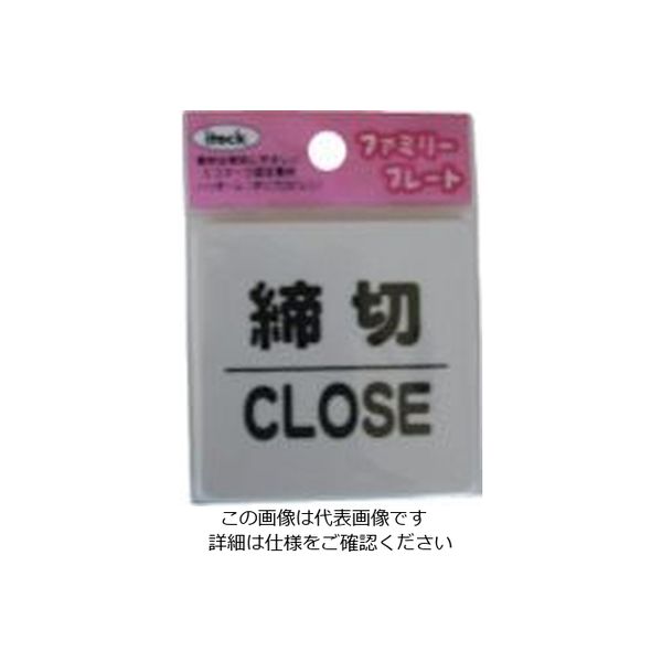 アイテック 光 サインプレート 締切 CLOSED KP66-3 1セット(5枚) 113-2782（直送品）