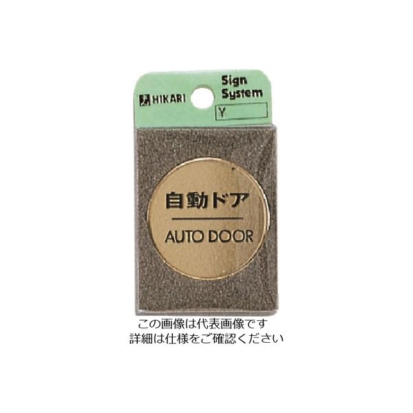 光 真鍮サインプレート 自動ドア AUTODOOR LG43-7 1枚 224-5991（直送品）