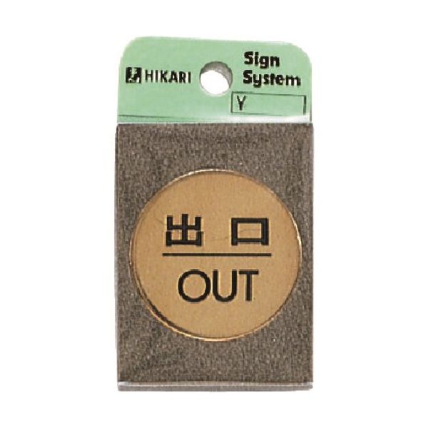 光 真鍮サインプレート 出口OUT LG43-5 1枚 224-4475（直送品）