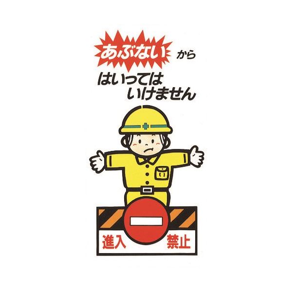 光 あぶないから，はいってはいけません KEN3060-2 1枚 225-0670（直送品）