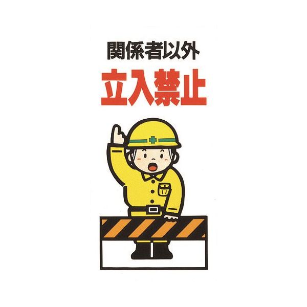 光 関係者以外立入禁止 KEN3060-3 1枚 225-2276（直送品）