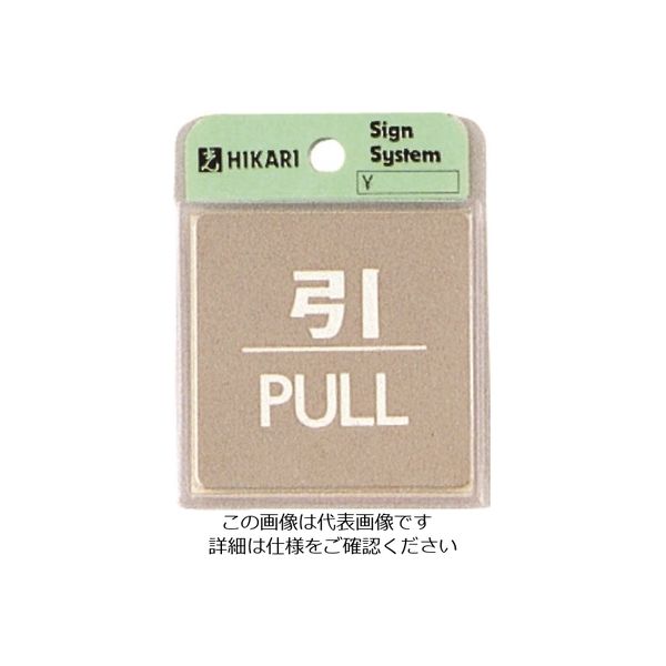 光 ステンレスサインプレート 引 PULL KS646-2 1枚 225-3848（直送品）